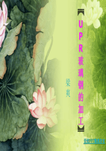 UPR玻璃钢的加工