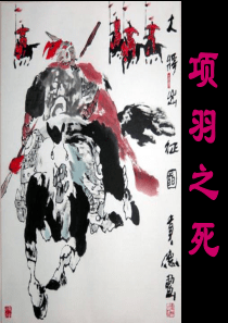 史记・项羽本纪