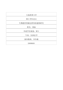 生物遗传资源法律体系建构研究
