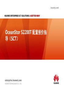 华为-OceanStor S2200T 配置报价指导
