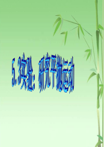 实验：研究平抛运动ppt