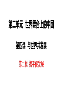 8《携手促发展》