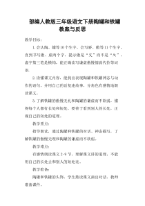 部编人教版三年级语文下册陶罐和铁罐教案与反思