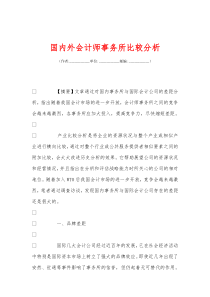 国内外会计师事务所比较分析