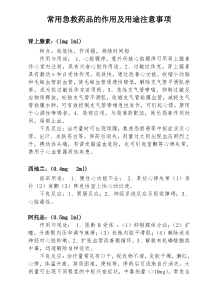 常用急救药品作用及注意事项