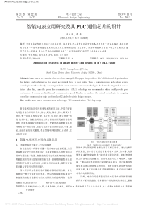智能电表应用研究及其PLC通信芯片的设计