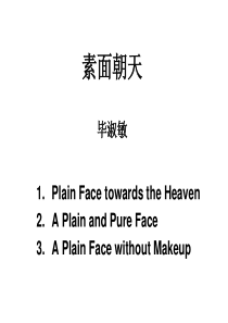 素面朝天的英文翻译