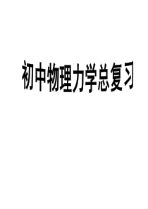 教科版八年级物理下册：力学总复习-(共129张PPT)