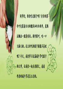 人教版一年级下册语文端午粽ppt课件