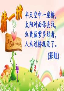 新人教版一年级语文下册《彩虹》课件