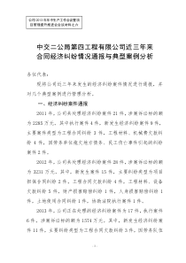 6、近三年来发生合同经济纠纷情况通报与典型案例分析