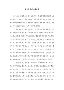 中心组学习心得体会