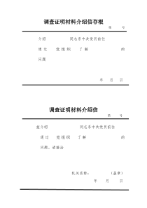 入党调查证明材料介绍信