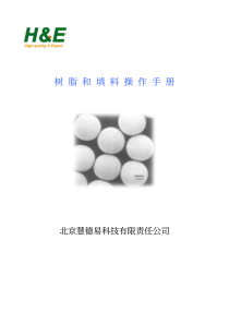 层析树脂和填料操作手册