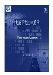 电子刊物下载-大成亚太法律通讯
