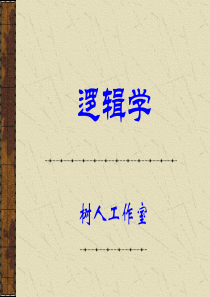 逻辑学ppt(程树铭主编)