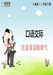 口语交际：注意说话的语气