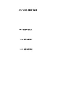 2017-2019年全国卷2高考语文试题附答案