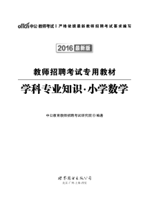 ☆教师招聘考试教材-学科专业知识小学数学