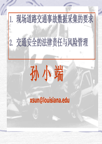 现场道路交通事故数据采集的要求交通安全的法律责任与