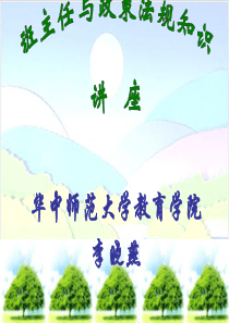 班主任与政策法规知识讲座