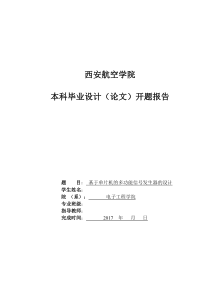波形发生器开题报告