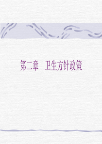 卫生方针政策