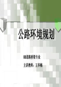 公路环境规划第四章公路空气环境污染防治.