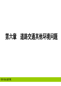 道路交通其他环境问题
