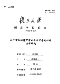 电子商务环境下商业方法可专利性的法律研究
