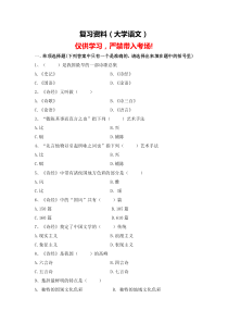 复习资料(大学语文)