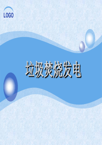 垃圾焚烧发电技术