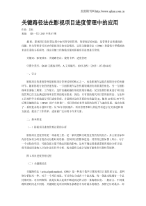 关键路径法在影视项目进度管理中的应用