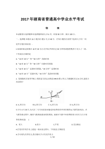 2017年湖南省普通高中学业水平考试物理(含标准答案)