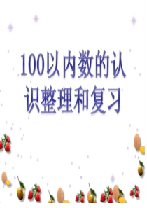 100以内数的认识整理复习2