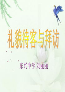 礼貌待客与拜访