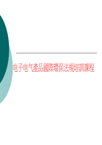 电子电气产品国际环保法规培训课程(153页)