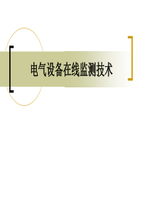 电气设备在线监测技术概要
