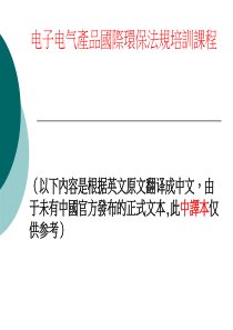 电子电气产品国际环保法规培训课程2