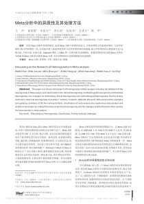 Meta分析中的异质性及其处理方法-王丹