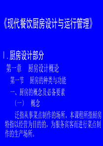 医学课件现代餐饮厨房设计与运行管理