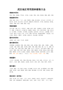 武汉地区常用园林植物大全