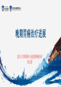 晚期胃癌治疗进展