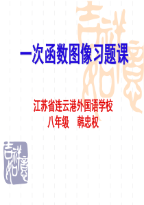 一次函数图像习题课共16页文档
