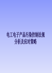 电工电子产品污染控制法规分析及应对策略-jiangyi