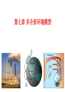 环境化学-多介质环境模型分解