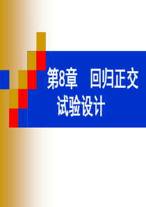 第8章--回归正交试验设计