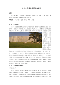 水上公园用地调研报告