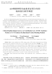 425例排卵型功血患者证型分布的临床流行病学调查-马惠荣