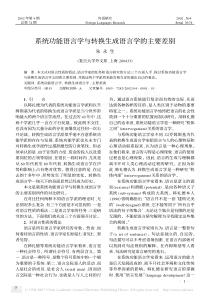 系统功能语言学与转换生成语言学的主要差别